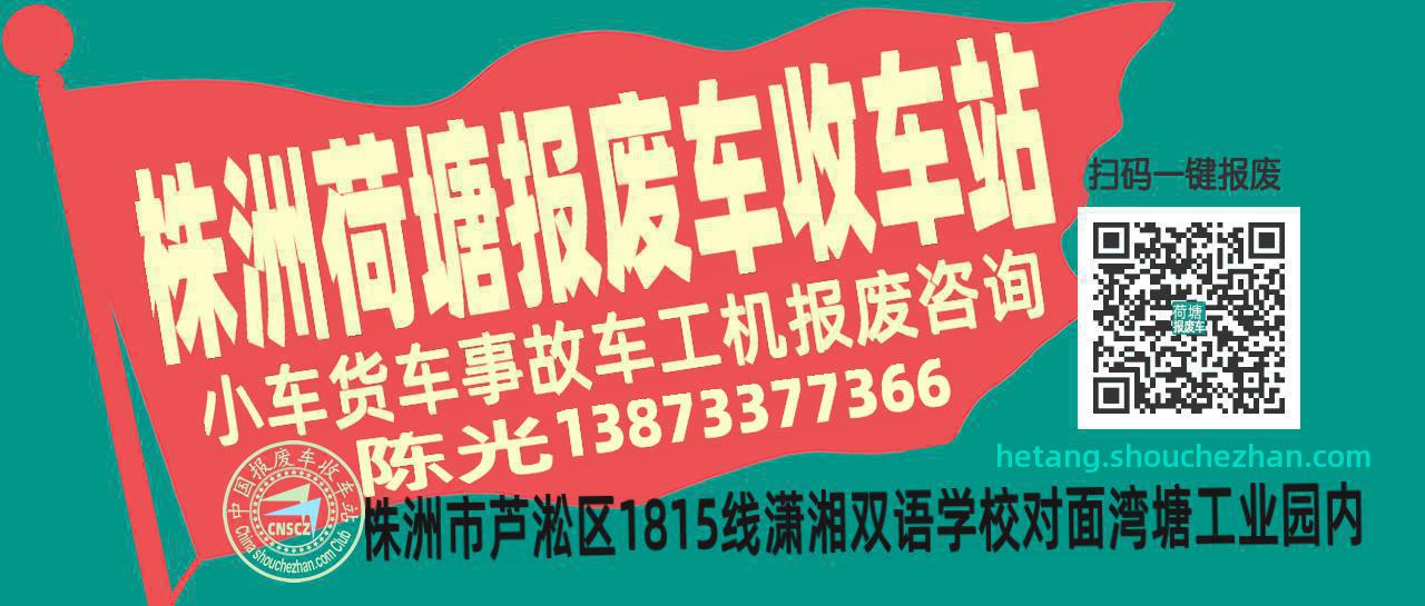 株洲荷塘收车站报废咨询